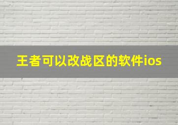 王者可以改战区的软件ios