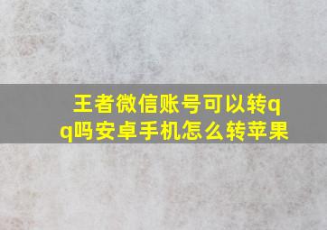 王者微信账号可以转qq吗安卓手机怎么转苹果