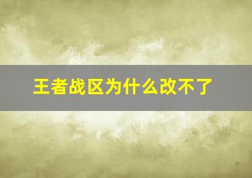 王者战区为什么改不了