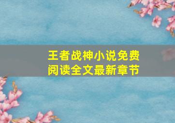 王者战神小说免费阅读全文最新章节