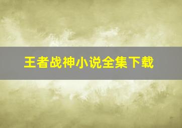 王者战神小说全集下载