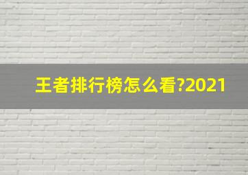 王者排行榜怎么看?2021