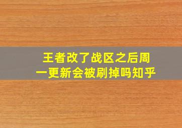 王者改了战区之后周一更新会被刷掉吗知乎