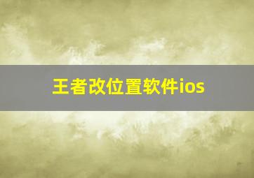 王者改位置软件ios