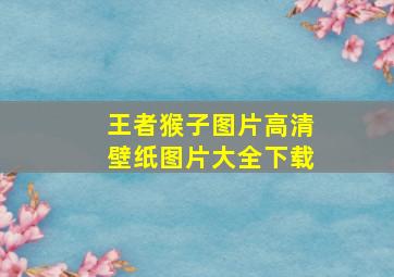 王者猴子图片高清壁纸图片大全下载