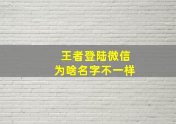 王者登陆微信为啥名字不一样