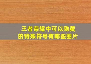 王者荣耀中可以隐藏的特殊符号有哪些图片