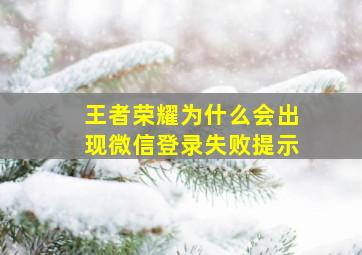 王者荣耀为什么会出现微信登录失败提示