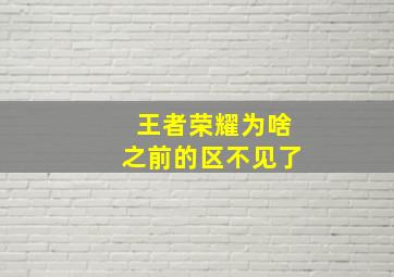 王者荣耀为啥之前的区不见了