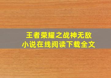 王者荣耀之战神无敌小说在线阅读下载全文