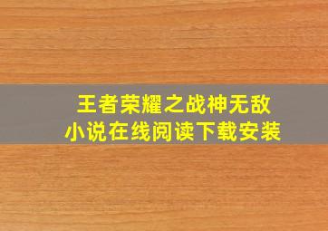 王者荣耀之战神无敌小说在线阅读下载安装