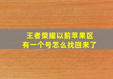 王者荣耀以前苹果区有一个号怎么找回来了