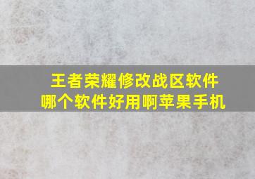 王者荣耀修改战区软件哪个软件好用啊苹果手机