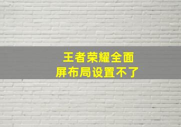 王者荣耀全面屏布局设置不了