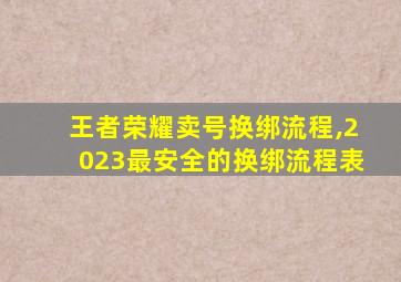 王者荣耀卖号换绑流程,2023最安全的换绑流程表