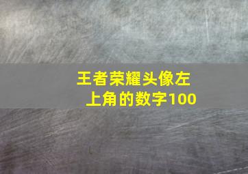 王者荣耀头像左上角的数字100