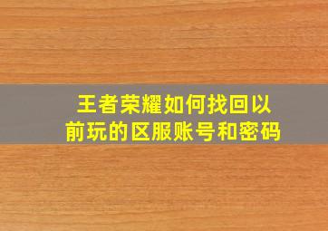 王者荣耀如何找回以前玩的区服账号和密码