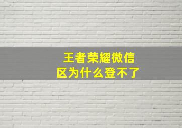 王者荣耀微信区为什么登不了