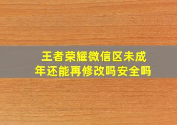 王者荣耀微信区未成年还能再修改吗安全吗