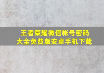 王者荣耀微信帐号密码大全免费版安卓手机下载