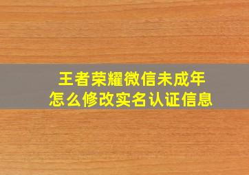 王者荣耀微信未成年怎么修改实名认证信息