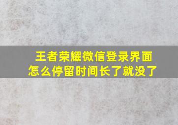 王者荣耀微信登录界面怎么停留时间长了就没了