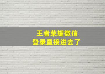 王者荣耀微信登录直接进去了