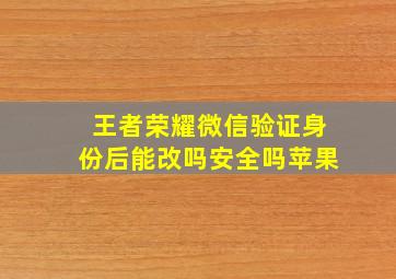 王者荣耀微信验证身份后能改吗安全吗苹果