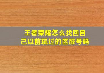 王者荣耀怎么找回自己以前玩过的区服号码