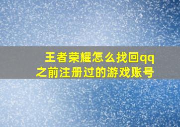 王者荣耀怎么找回qq之前注册过的游戏账号