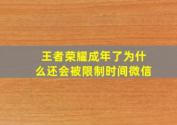 王者荣耀成年了为什么还会被限制时间微信