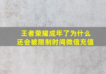 王者荣耀成年了为什么还会被限制时间微信充值