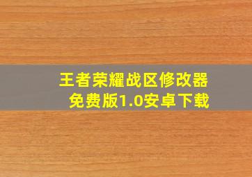 王者荣耀战区修改器免费版1.0安卓下载