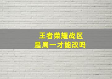 王者荣耀战区是周一才能改吗