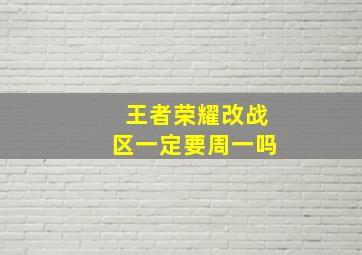 王者荣耀改战区一定要周一吗