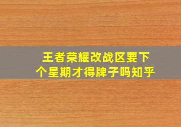 王者荣耀改战区要下个星期才得牌子吗知乎