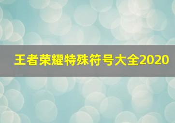 王者荣耀特殊符号大全2020