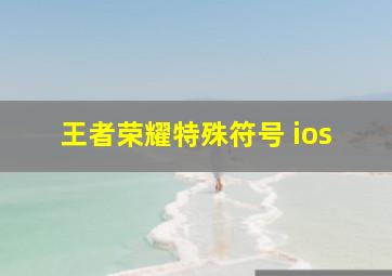 王者荣耀特殊符号 ios