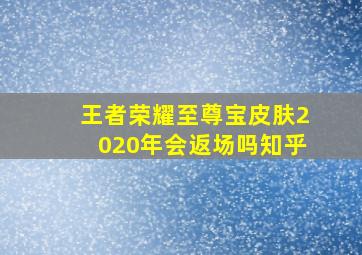 王者荣耀至尊宝皮肤2020年会返场吗知乎