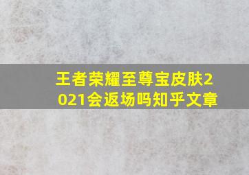 王者荣耀至尊宝皮肤2021会返场吗知乎文章