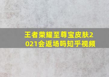 王者荣耀至尊宝皮肤2021会返场吗知乎视频