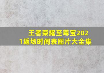 王者荣耀至尊宝2021返场时间表图片大全集