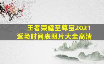 王者荣耀至尊宝2021返场时间表图片大全高清