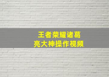 王者荣耀诸葛亮大神操作视频