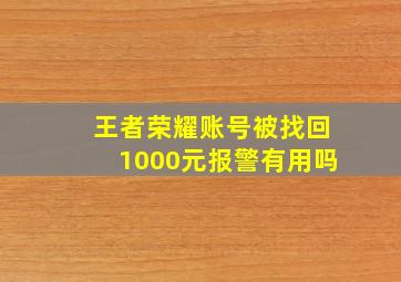 王者荣耀账号被找回1000元报警有用吗