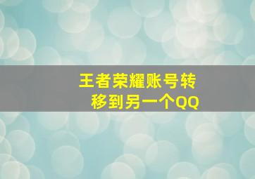 王者荣耀账号转移到另一个QQ