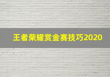 王者荣耀赏金赛技巧2020