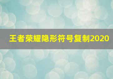 王者荣耀隐形符号复制2020