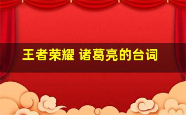 王者荣耀 诸葛亮的台词