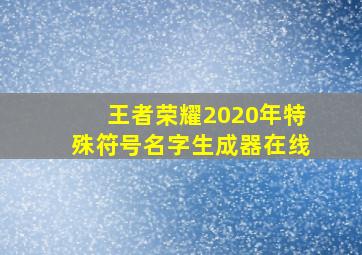 王者荣耀2020年特殊符号名字生成器在线